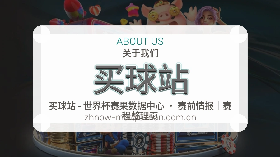 买球站关于我们与赛事说明配图