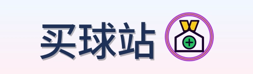 买球站 Logo